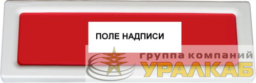 Оповещатель охранно-пожарный световой (табло) ОПОП 1-8 220В "Выход" Рубеж Rbz-077513