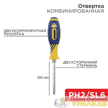 Отвертка комбинированная двухсторонний стержень 120мм(крестовая PH2 шлицевая SL 6мм) двухкомпонентная рукоятка Rexant 12-4741