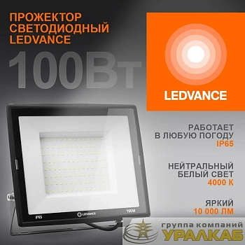 Прожектор светодиодный 100Вт 4000К 10000лм 230В\50Гц IP65 LEDVANCE 4099854137082
