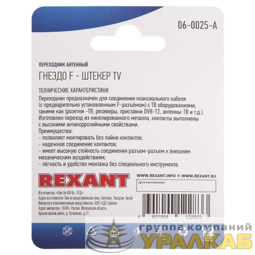 Переходник антенный гнездо F-штекер TV блист. Rexant 06-0025-A