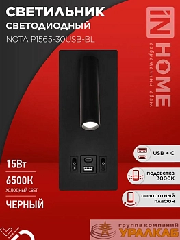 Светильник светодиодный NOTA P1565-30USB-BL 15Вт 6500К с подсветкой 3000К USB type C черн. IN HOME 4690612060187