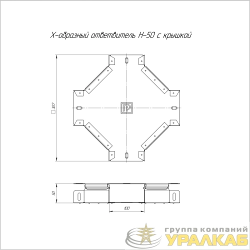 Ответвитель для лотка Х-образ. 100х50 с крышкой Стандарт Промрукав 