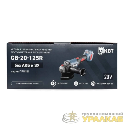 Машина шлифовальная угловая GB-20-125R (без АКБ и заряд. устр.) КВТ 