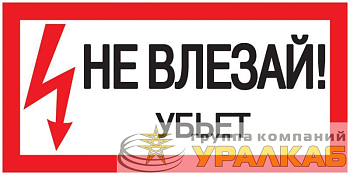 Знак "Не влезай. Убьет" 200х100 IEK YPC10-NEVLZ-5-010