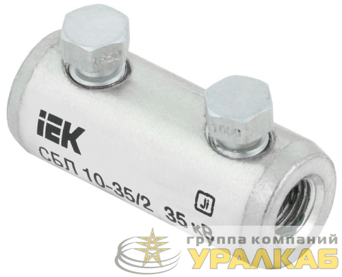 Соединитель болтовой луженый СБЛ 10-35/2 35кВ IEK UCB11-010-035-02-35 детальная картинка
