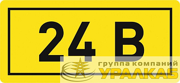 Наклейка "24В" 10х15мм EKF an-2-03