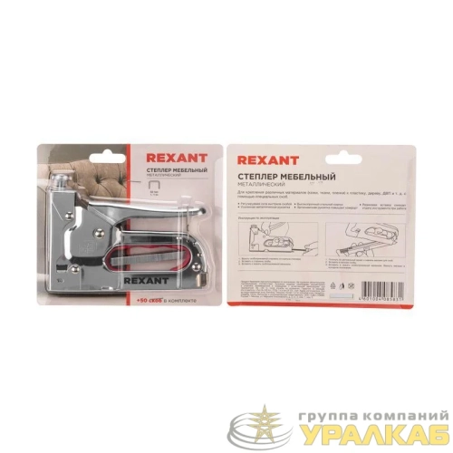Степлер мебельный металлический 3 в 1 Rexant 12-5402 детальная картинка