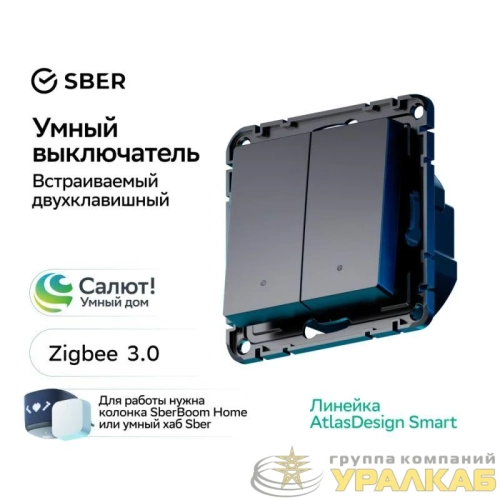 Выключатель 2-кл. AtlasDesign Smart 10А (сх. 5) L+N с подсветкой Zigbee механизм карбон SE 
