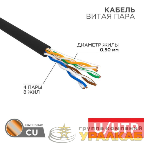 Кабель витая пара U/UTP кат.5E 4х2х24AWG solid CU PE Outdoor черн. (м) Rexant 01-0045