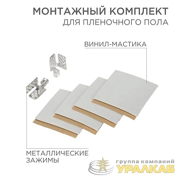 Комплект монтажный для пленочного пола (2 монтажных зажима винил мастика 5х5см) Rexant 51-0506-5