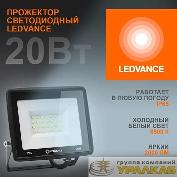 Прожектор светодиодный 20Вт 6500К 2000лм 230В\50Гц IP65 LEDVANCE 4099854136986