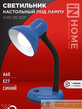 Светильник настольный СНО 12С-E27 под лампу на основании син. (кор.) IN HOME 