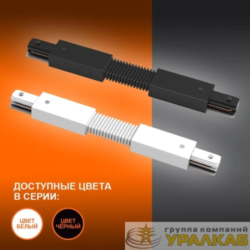 Аксессуар для трекового светильника ECO TRACKRAIL1PH FX CONNECT BK LEDVANCE 