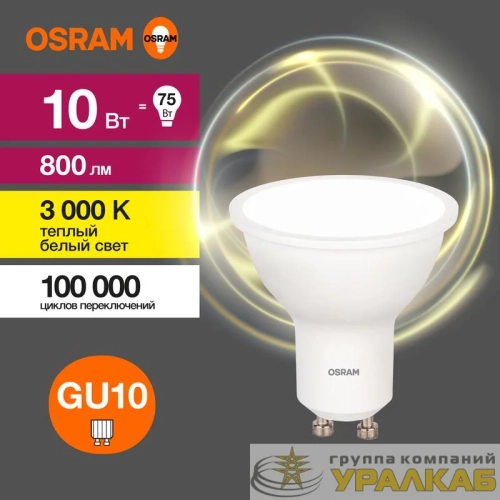 Лампа светодиодная LED Value LVPAR1675 10SW/830 10Вт GU10 230В 10х1RU OSRAM 4058075581722 детальная картинка