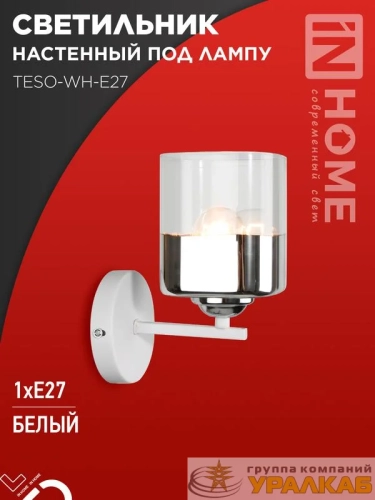 Светильник AURA TESO-WH-E27 100х150х180 настен. под лампу бел. IN HOME 