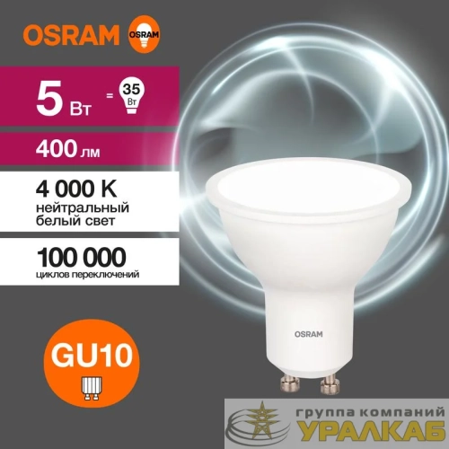 Лампа светодиодная LED Value LVPAR1635 5SW/840 5Вт GU10 230В 10х1 RU OSRAM 4058075581364 детальная картинка