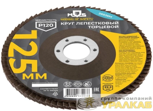 Круг лепестковый торцевой 125мм P 120 MOS 