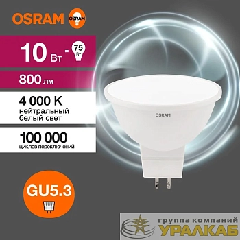 Лампа светодиодная LED Value LVMR1675 10SW/840 10Вт GU5.3 230В 10х1RU OSRAM 4058075582903